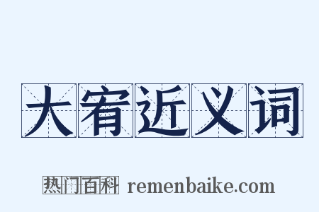 大宥近义词是什么意思的图片